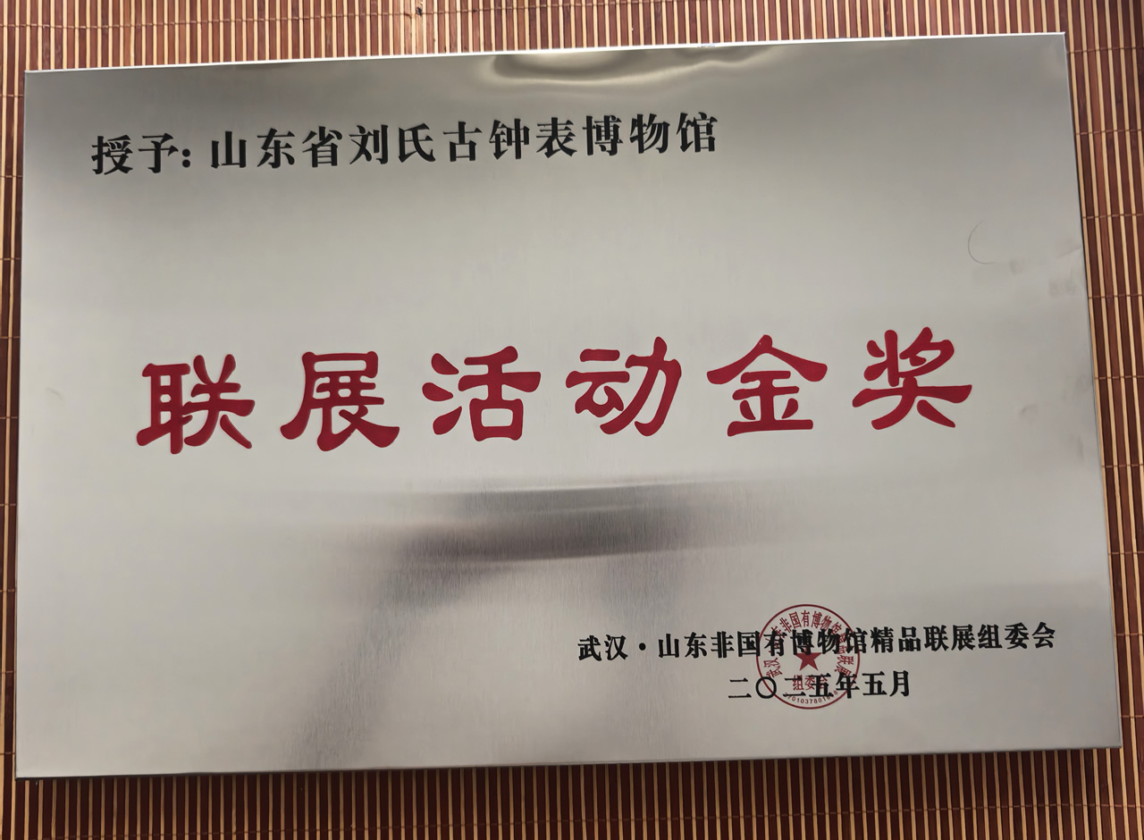 对刘氏家族收藏的几千块古钟表进行集中展示，探究钟表发展史，在大众中普及钟表知识，为保护这一人类文化遗产做贡献。