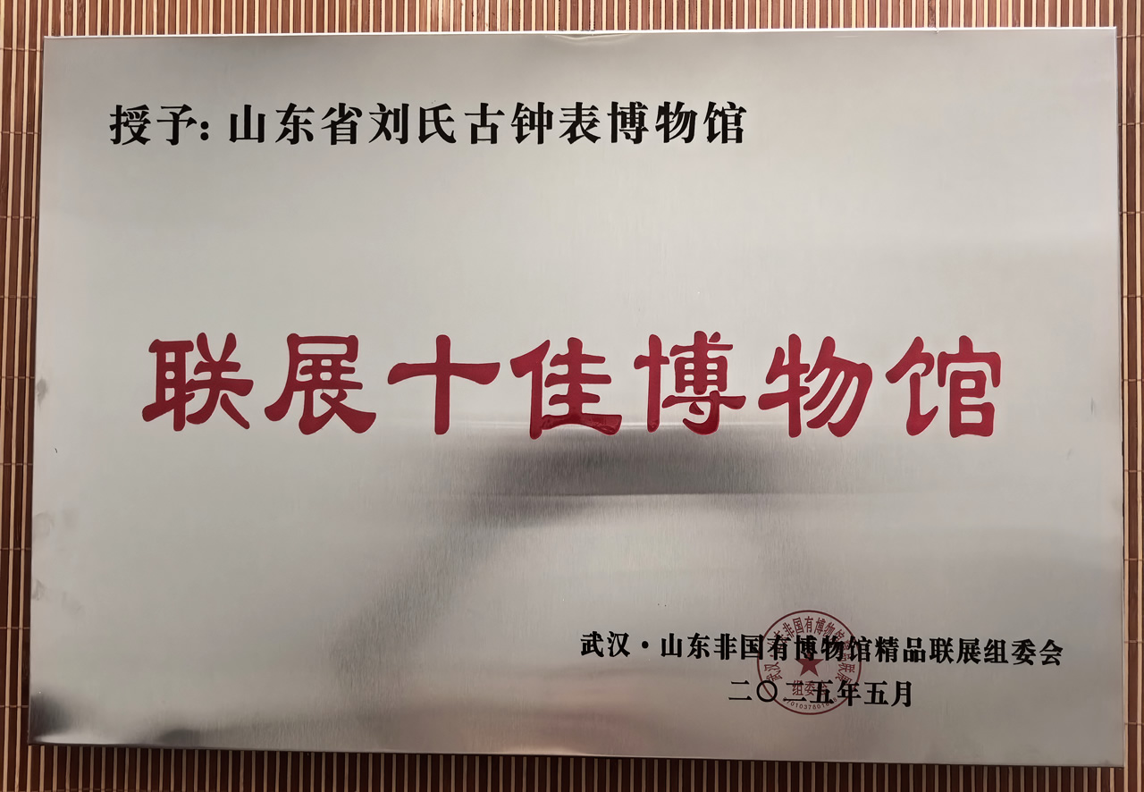 对刘氏家族收藏的几千块古钟表进行集中展示，探究钟表发展史，在大众中普及钟表知识，为保护这一人类文化遗产做贡献。